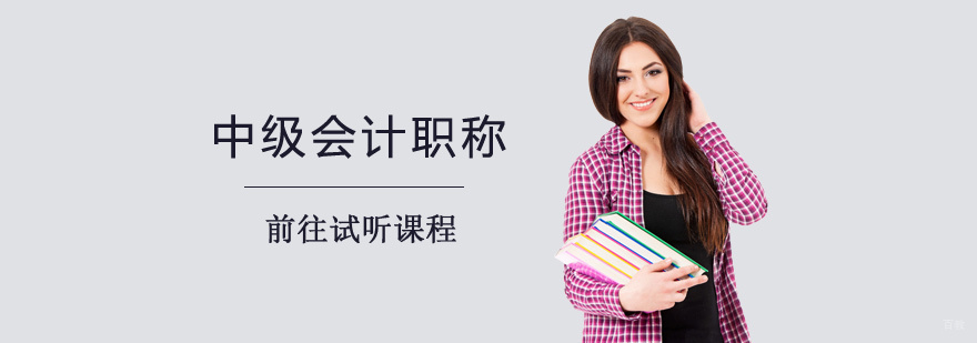  中级会计职称考试课程
