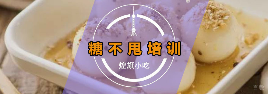 广州糖不甩培训课程