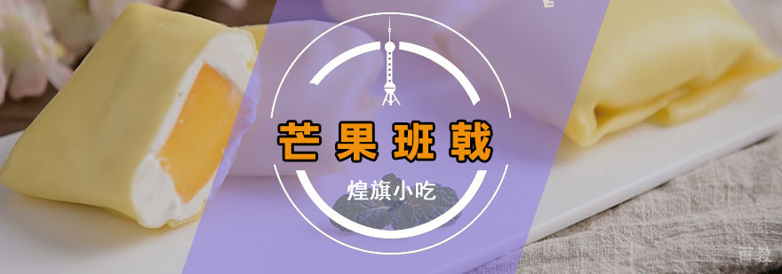 广州芒果班戟培训课程 芒果班戟培训课程