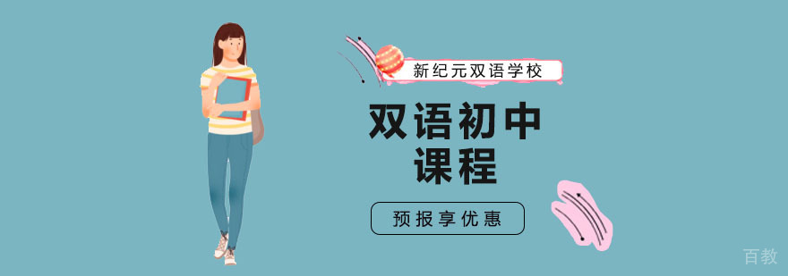 上海双语初中课程-上海双语初中学校-新纪元双语学校 上海双语初中培训机构