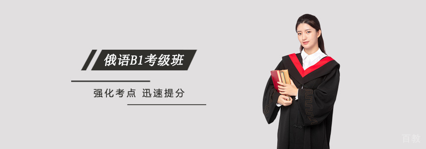 俄语B1考级班