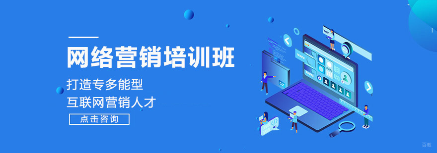 成都网络营销培训班