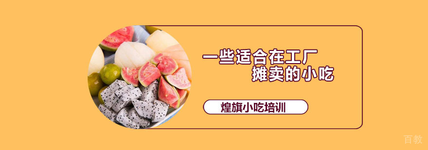 一些适合在工厂摊卖的小吃 广州煌旗小吃培训
