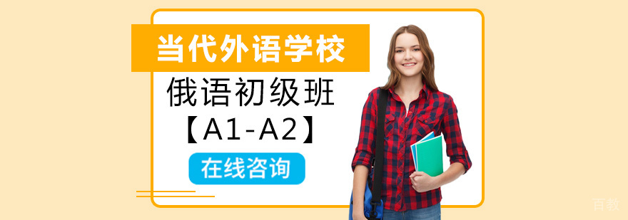 俄语分级教学体系