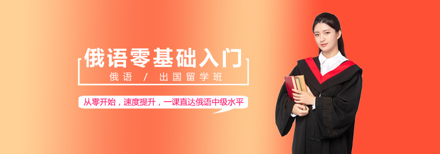 俄语零基础入门直达班