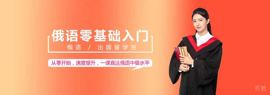 俄语零基础教学课堂