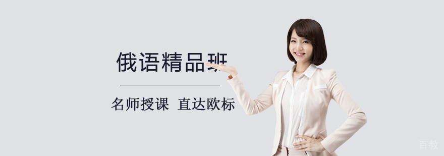 俄语强化课程