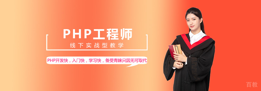 PHP工程师课程