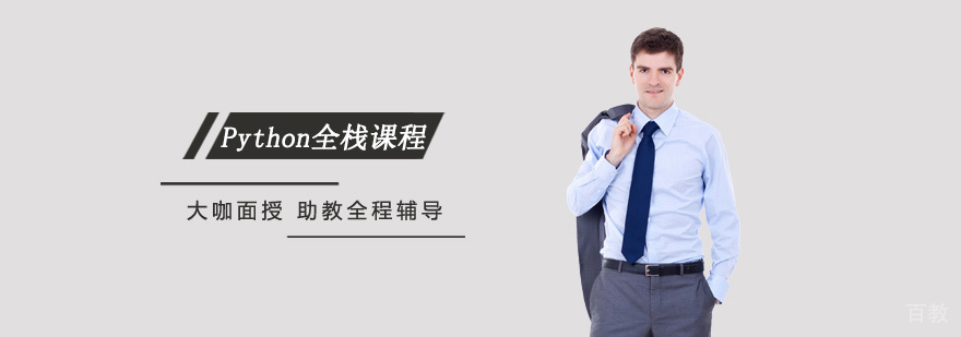 Python全栈课程体系