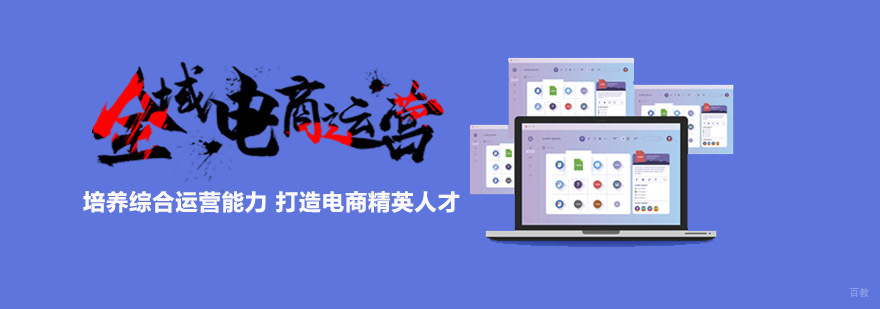成都全域电商运营培训班
