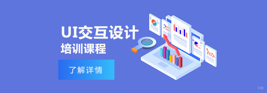 成都UI交互设计培训课程