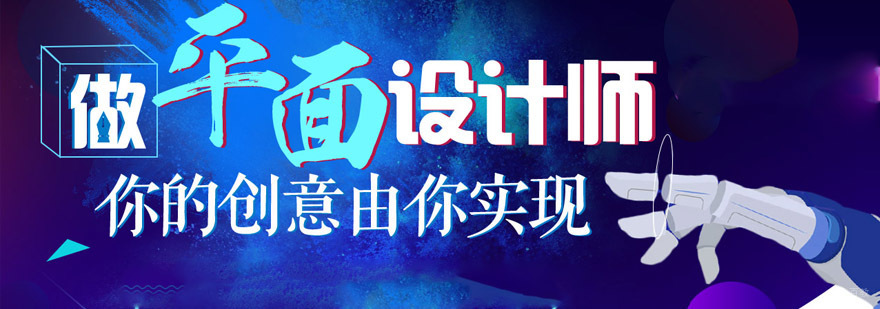 成都平面设计培训课程