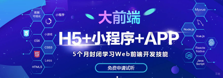 成都Web前端培训课程