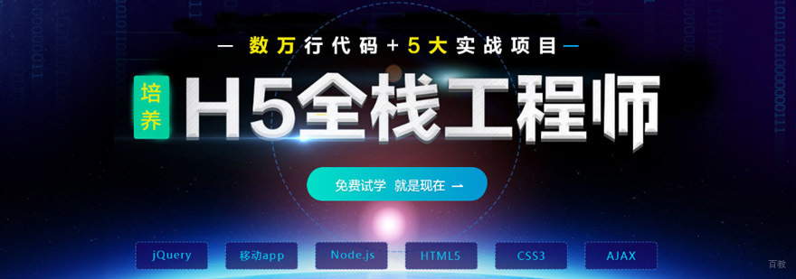成都H5全栈工程师培训课程