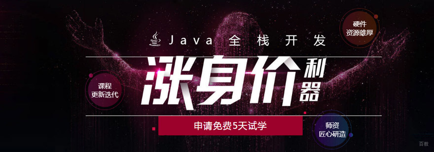 成都Java全栈培训课程