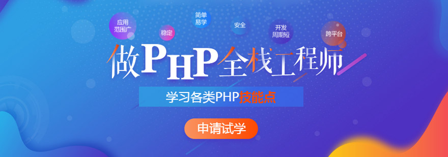 成都PHP全栈培训课程