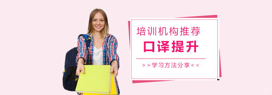 提高口译能力的几大实用学习方法