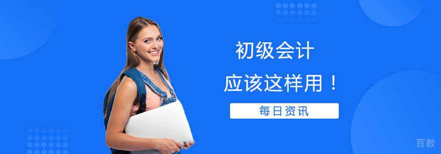 初级会计证书报考指南