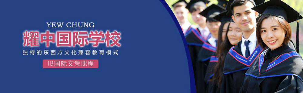 北京耀中国际学校介绍