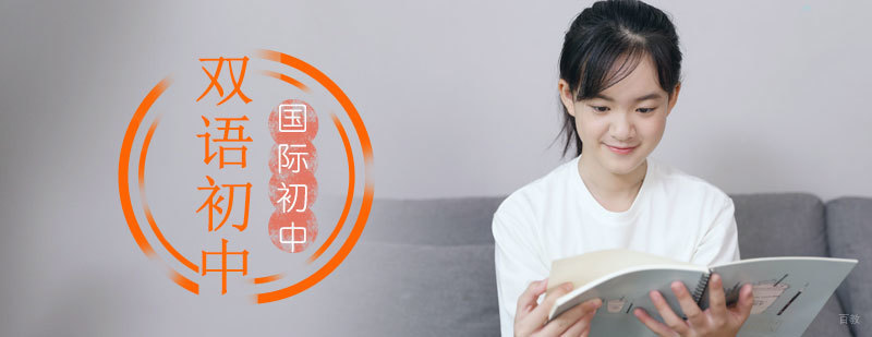 国际双语初中