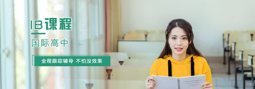 IB课程培训