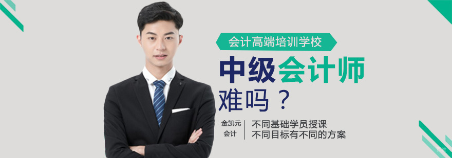    中级会计师考试难吗？