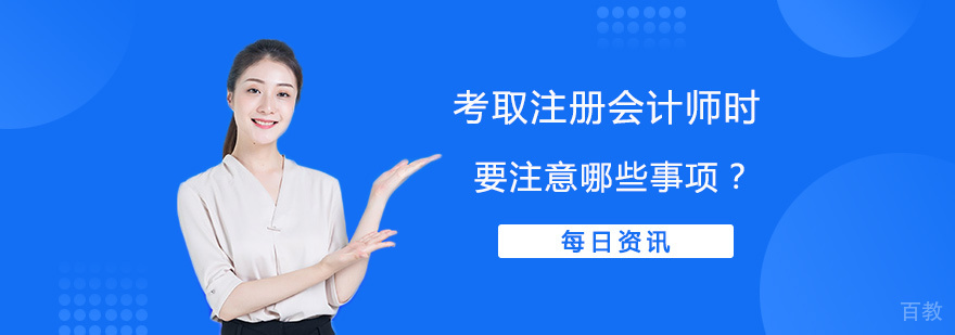  考取注册会计师时，要注意哪些事项？