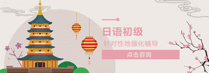 日语入门培训 烟台日语学习机构