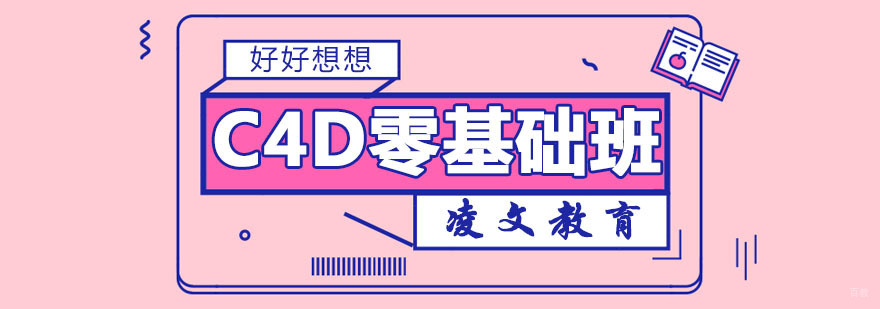  南京c4d零基础入门课程