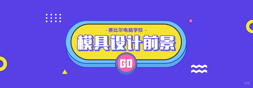 模具设计的发展前景