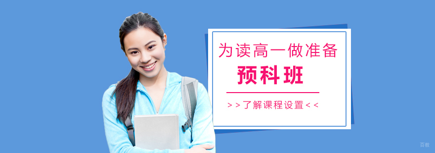 上海国际高中预科课程