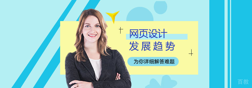 网页设计流行发展趋势