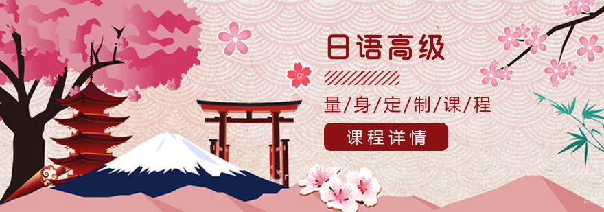 日语高级培训课程