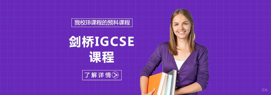国际预科课程体系