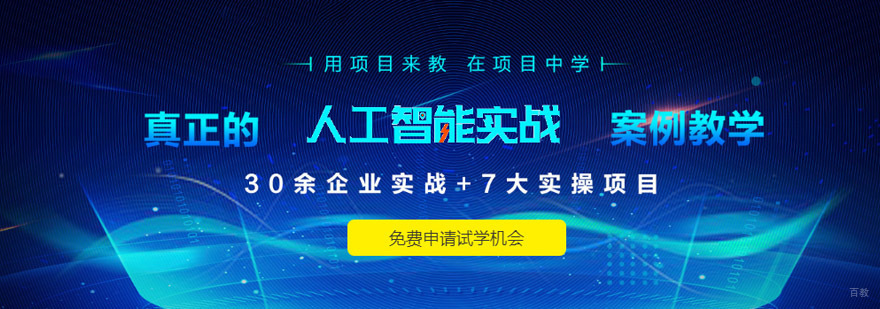 成都人工智能培训课程-人工智能学习培训班-Python培训学校 成都人工智能培训课程