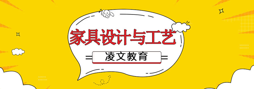 南京家具设计与工艺