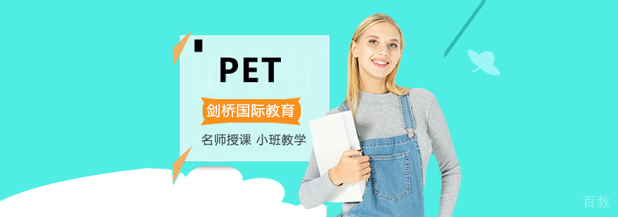 北京pet培训班哪个好,北京pet培训费用,北京ket培训机构排名,北京pet培训机构哪家好
