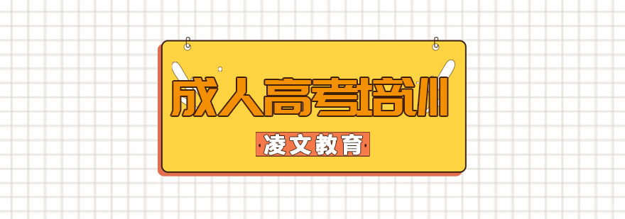 南京成人高考培训