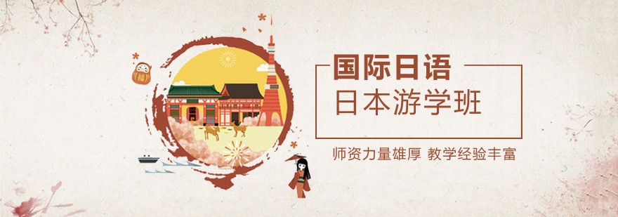 烟台日本游学项目实景