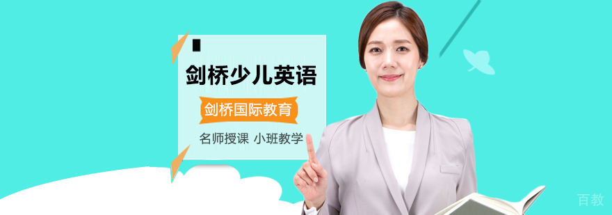 北京剑桥少儿英语培训学校,北京剑桥少儿英语培训哪家好,北京剑桥少儿英语培训班