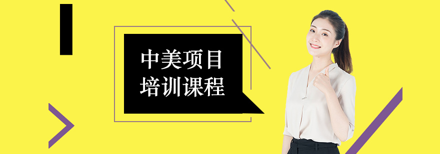 中美项目培训课程 中美项目培训课程
