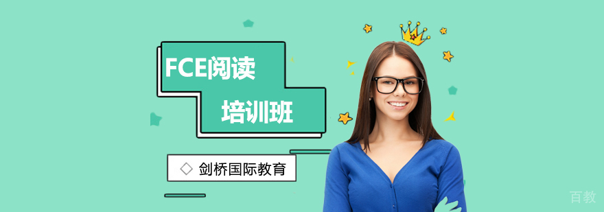 北京FCE培训班,北京FCE培训机构,北京FCE培训哪个好