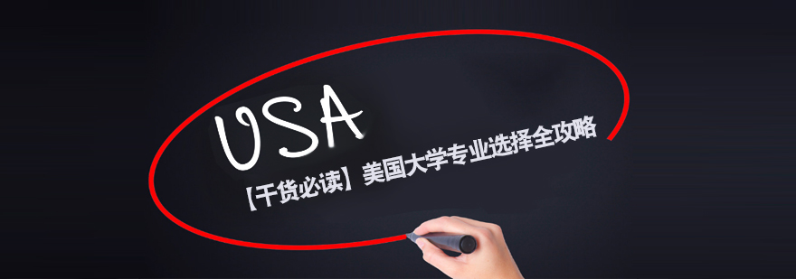 美国留学专业全解析