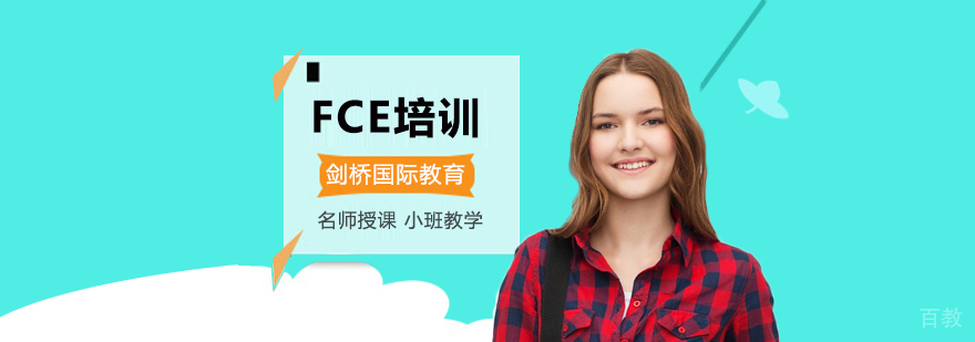 北京FCE培训机构哪家好,北京FCE培训课程,北京FCE培训班,北京FCE培训学校