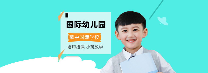 北京国际幼儿园排名,北京国际幼儿园有哪些,北京国际幼儿园学费