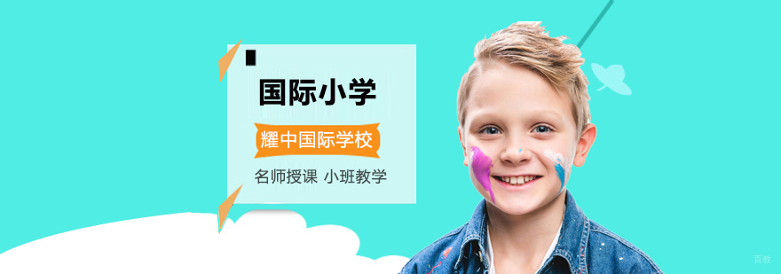 北京国际小学课程,北京国际小学校排名,北京小学国际学校