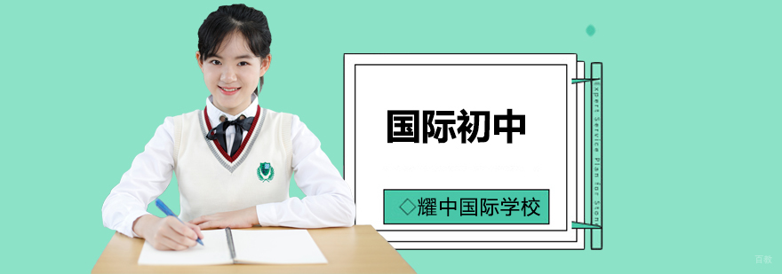 北京国际初中排名,北京初中国际部,北京初中国际学校,北京初中国际学校课程