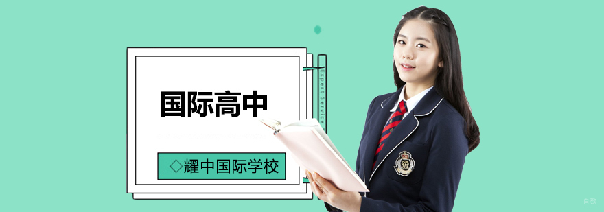 北京高中国际班费用,北京高中国际部,北京国际高中学校