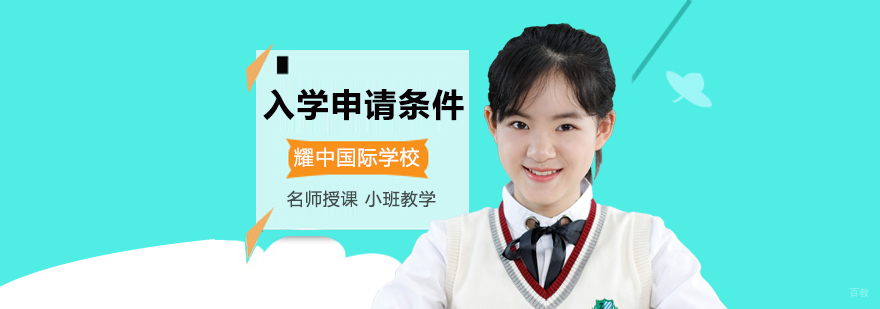 北京耀中国际学校好吗,北京耀中国际学校怎么样,北京耀中国际学校学费