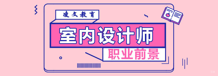 室内设计的职业前景